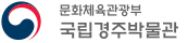 경주박물관